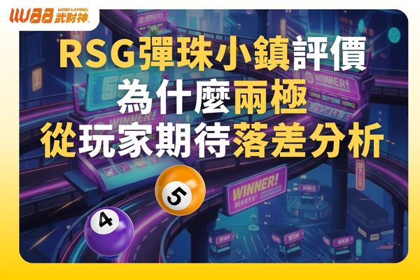 RSG彈珠遊戲
