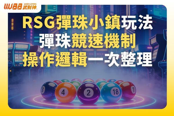RSG彈珠小鎮