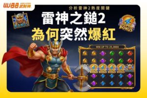 雷神之槌2為何突然爆紅