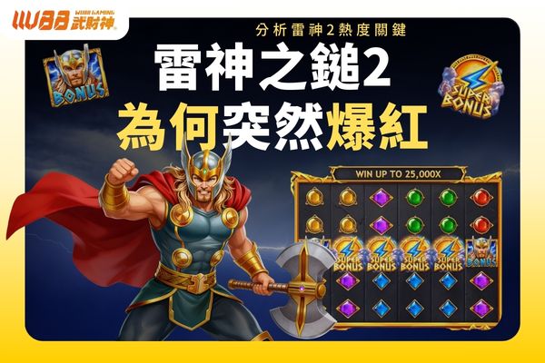 雷神之槌2為何突然爆紅