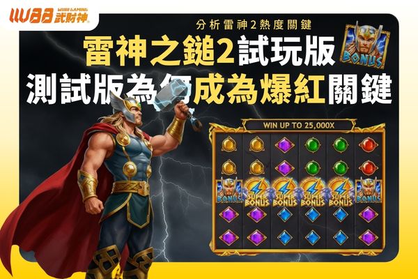 雷神之槌2試玩版