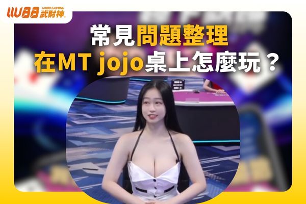 mt 百 家 樂 試 玩