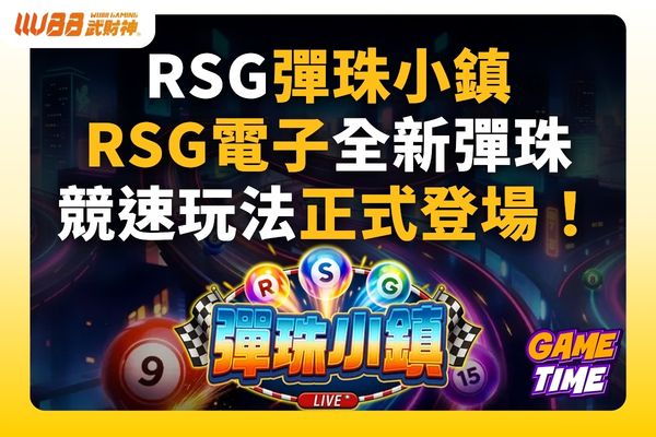 RSG彈珠小鎮